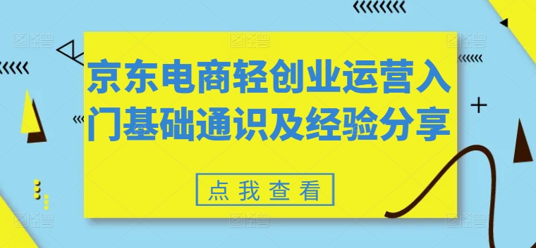 京东电商轻创业运营入门基础通识及经验分享-千木学社