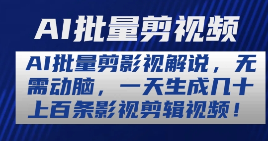 AI批量剪影视解说，无需动脑，一天生成几十上百条影视剪辑视频【揭秘】-千木学社