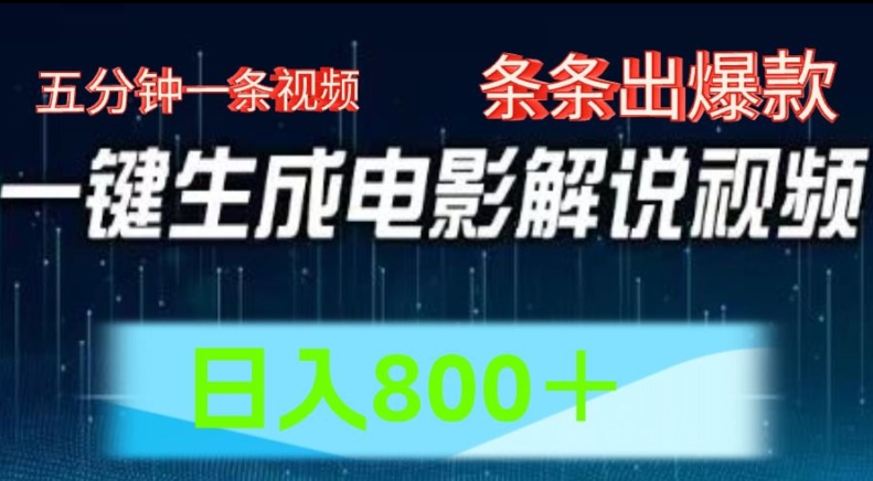 AI电影解说赛道，五分钟一条视频，条条爆款简单操作，日入800【揭秘】-千木学社