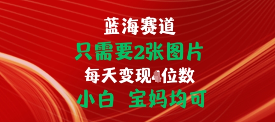 只需要2张图片，挂载链接出单赚佣金，小白宝妈均可【揭秘】-千木学社