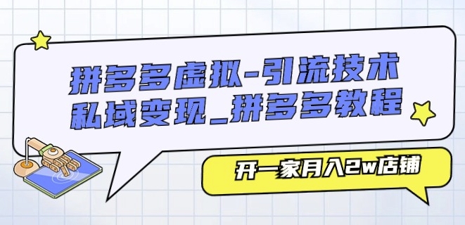 拼多多虚拟-引流技术与私域变现_拼多多教程：开一家月入2w店铺-千木学社