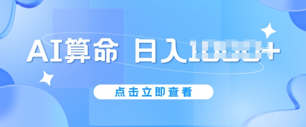 AI算命6月新玩法，日赚1k，不封号，5分钟一条作品，简单好上手【揭秘】-千木学社