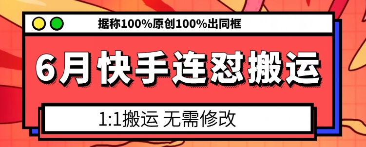 6月快手连怼搬运，模板搬运，据称100%原创100%出同框-千木学社