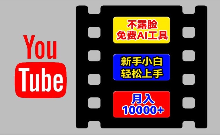 AI工具玩转海外YouTube项目，不露脸，新手小白轻松上手，手把手教你月入1w+【揭秘】-千木学社