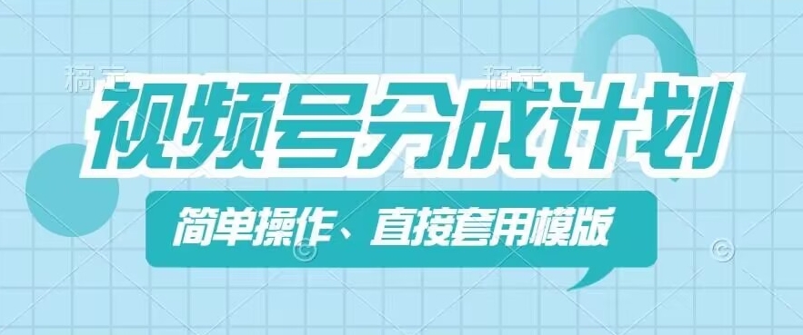 视频号分成计划新玩法，简单操作，直接着用模版，几分钟做好一个作品-千木学社