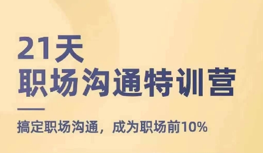 21天职场沟通特训营，搞定职场沟通，成为职场前10%-千木学社