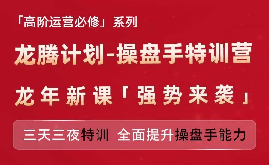 亚马逊高阶运营必修系列，龙腾计划-操盘手特训营，三天三夜特训 全面提升操盘手能力-千木学社