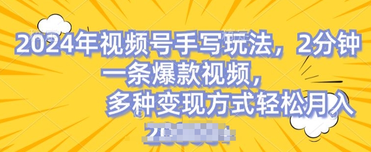 视频号手写账号，操作简单，条条爆款，轻松月入2w【揭秘】-千木学社