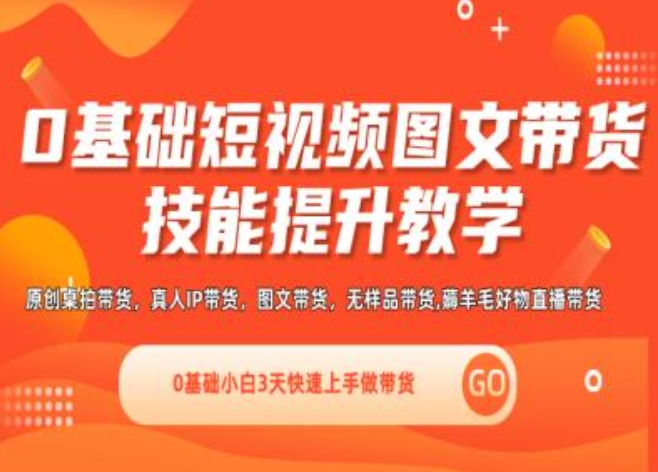 0基础短视频图文带货实操技能提升教学(直播课+视频课),0基础小白3天快速上手做带货-千木学社