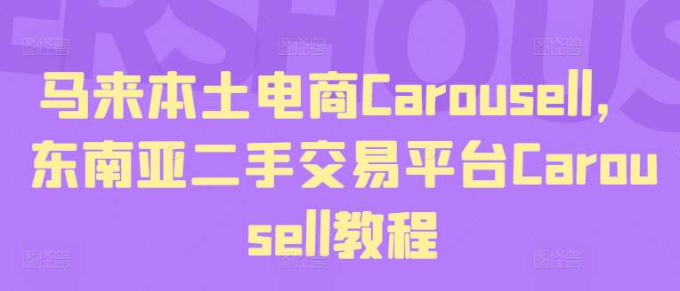 马来本土电商Carousell，东南亚二手交易平台Carousell教程-千木学社