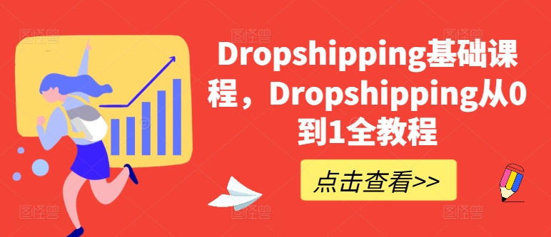 Dropshipping基础课程，Dropshipping从0到1全教程-千木学社