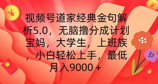 视频号道家经典金句解析5.0.无脑撸分成计划，小白轻松上手，最低月入9000+【揭秘】-千木学社