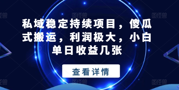 私域稳定持续项目，傻瓜式搬运，利润极大，小白单日收益几张【揭秘】-千木学社