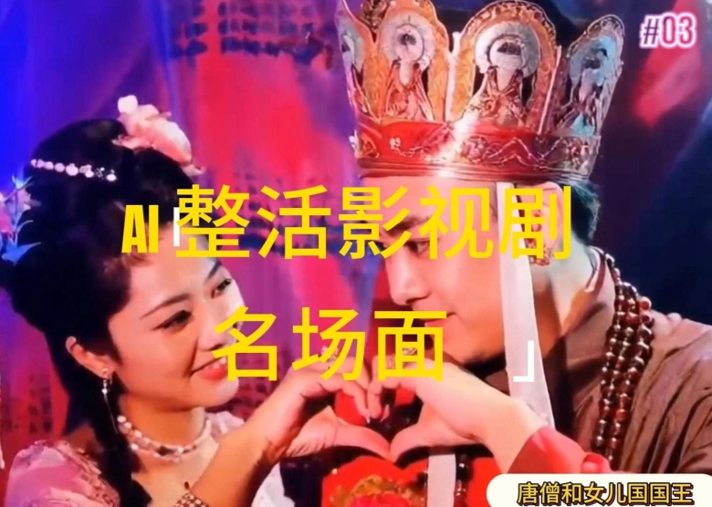 AI整活“影视名场面”发一条爆一条，无脑撸分成收益，日入1k【揭秘】-千木学社