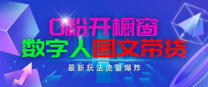 抖音最新项目，0粉开橱窗，数字人图文带货，流量爆炸，简单操作，日入1K+【揭秘】-千木学社