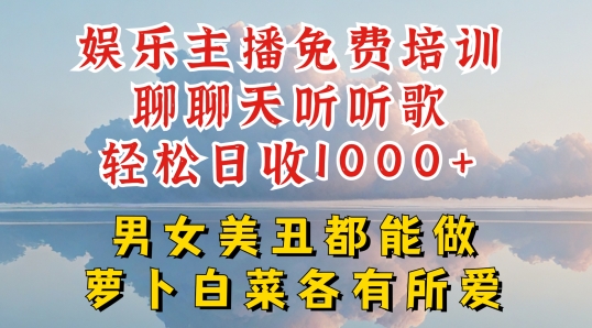 娱乐主播免费培训聊聊天听听歌轻松日收1K+，男女美丑都能做萝卜白菜各有所爱【揭秘】-千木学社