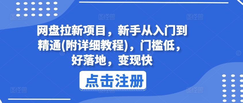 网盘拉新项目，新手从入门到精通(附详细教程)，门槛低，好落地，变现快-千木学社