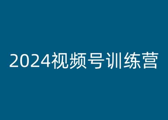 2024视频号训练营，视频号变现教程-千木学社