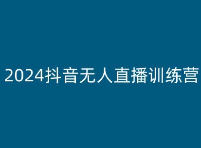 2024抖音无人直播训练营，多种无人直播玩法全解析-千木学社