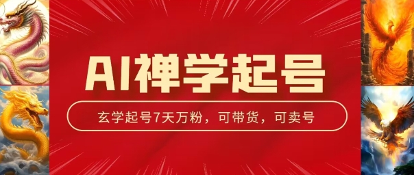 AI禅学起号玩法，中年粉收割机器，3天千粉7天万粉【揭秘】-千木学社