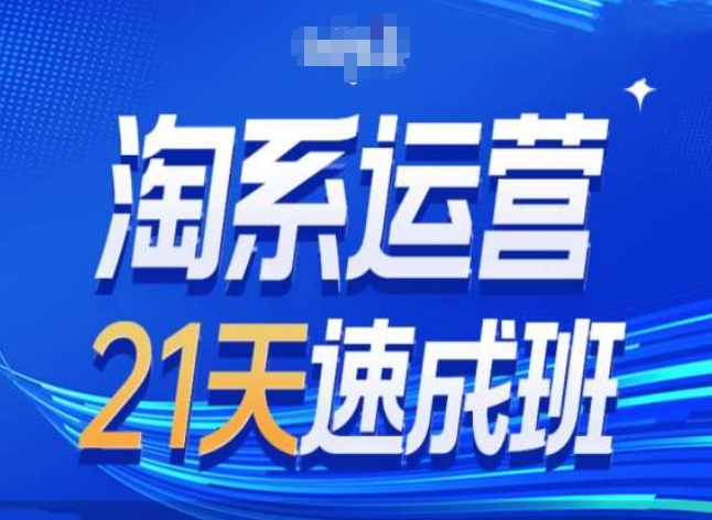 淘系运营24天速成班第28期最新万相台无界带免费流量-千木学社