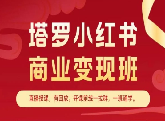 塔罗小红书商业变现班，小红书变现教程-千木学社