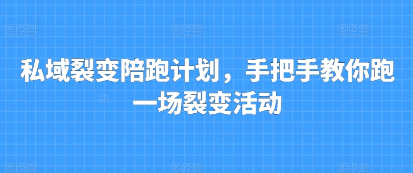 私域裂变陪跑计划，手把手教你跑一场裂变活动-千木学社