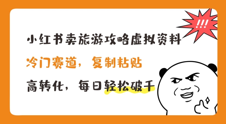 小红书卖旅游攻略虚拟资料，冷门赛道，复制粘贴，高转化，每日轻松破千【揭秘】-千木学社