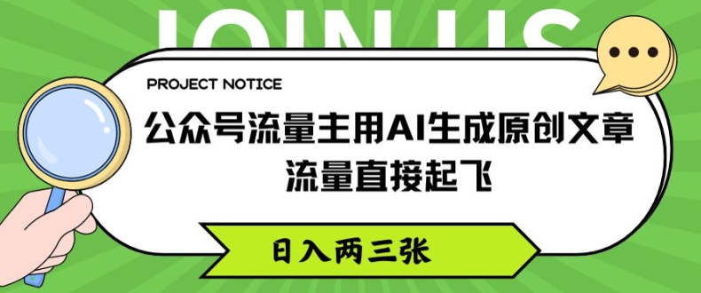 公众号流量主用AI生成原创文章，流量直接起飞，日入两三张【揭秘】-千木学社