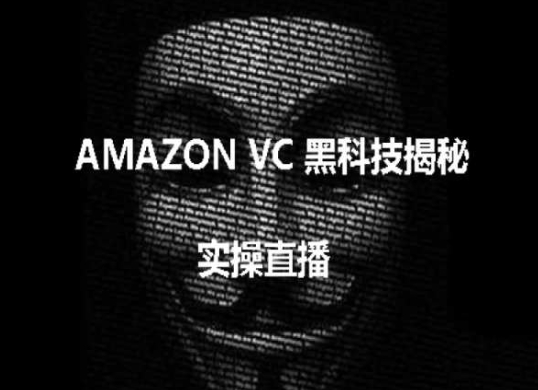 实操：AMAZON VC害人黑科技揭秘，跨境亚马逊教程-千木学社