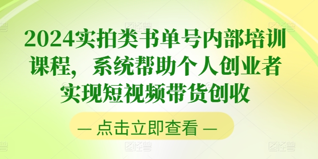 2024实拍类书单号内部培训课程，系统帮助个人创业者实现短视频带货创收-千木学社