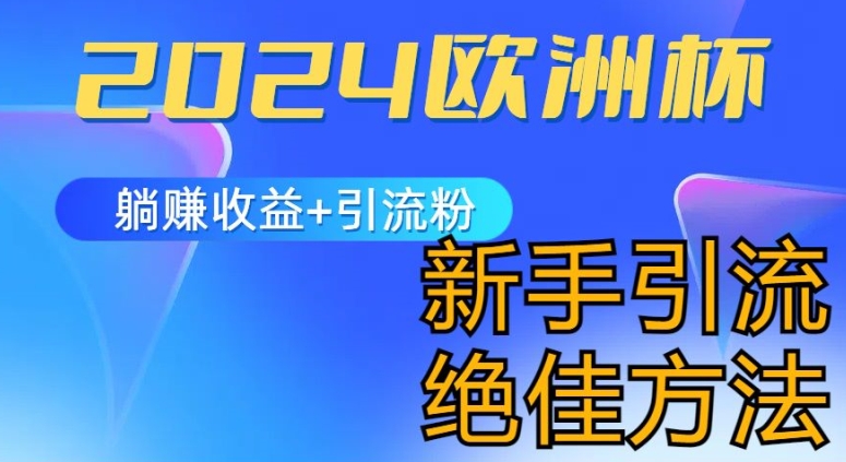 2024欧洲杯风口的玩法及实现收益躺赚+引流粉丝的方法，新手小白绝佳项目【揭秘】-千木学社