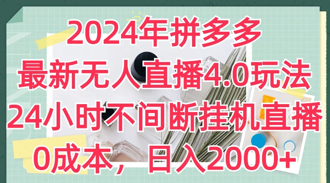 2024年拼多多最新无人直播4.0玩法，24小时不间断挂机直播，0成本，日入2k【揭秘】-千木学社