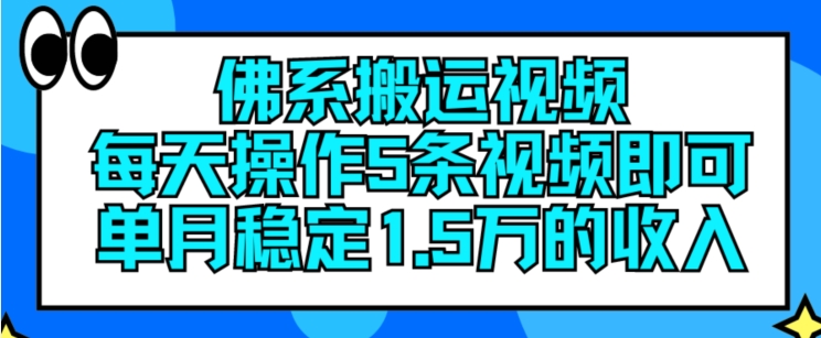 佛系搬运视频，每天操作5条视频，即可单月稳定15万的收人【揭秘】-千木学社