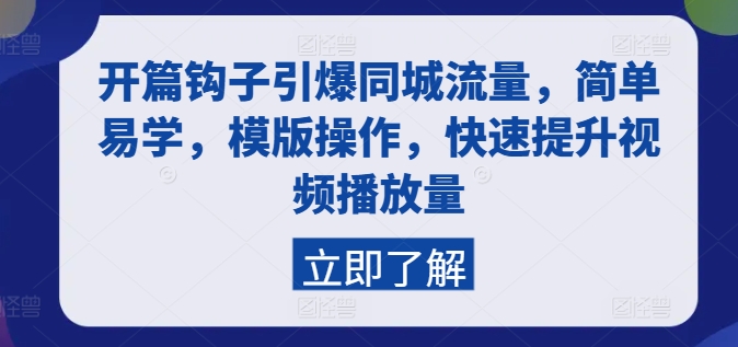 开篇钩子引爆同城流量，简单易学，模版操作，快速提升视频播放量-千木学社