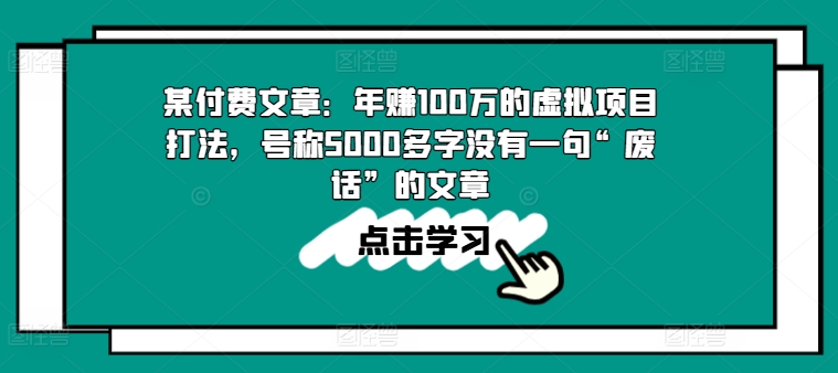 某付费文章：年赚100w的虚拟项目打法，号称5000多字没有一句“废话”的文章-千木学社