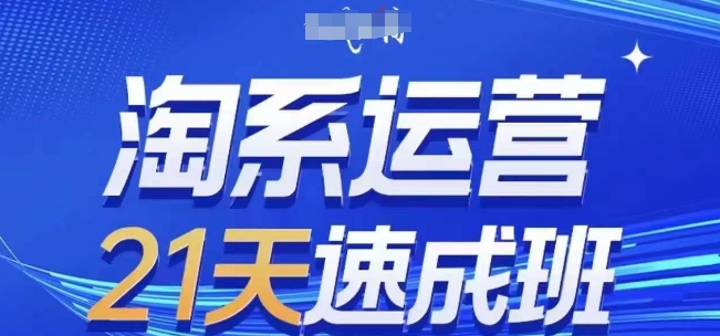 淘系运营21天速成班(更新24年7月)，0基础轻松搞定淘系运营，不做假把式-千木学社