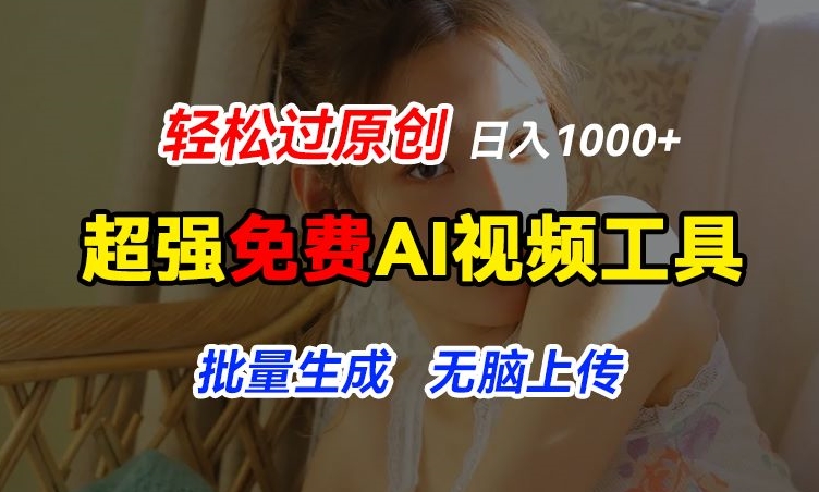 超强免费AI工具，让图片动起来，轻松过原创，批量生成无脑上传，实现睡后1k+【揭秘】-千木学社