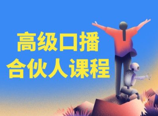 高级口播合伙人课程，百万粉丝博主教您提高口播能力-千木学社