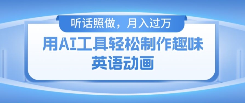 用免费AI工具制作火柴人动画，小白也能实现月入过万【揭秘】-千木学社