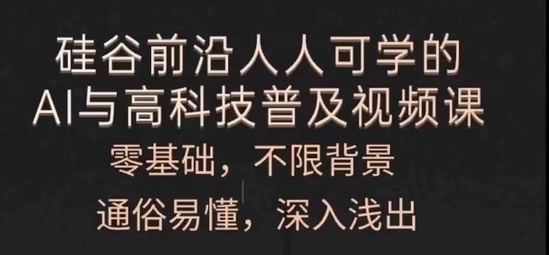 人人可学的AI与高科技普及视频课，零基础，通俗易懂，深入浅出-千木学社