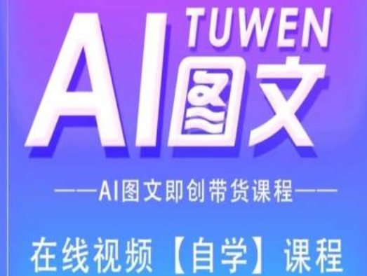 图文AI带货全流程操作，AI图文即创带货课程-千木学社