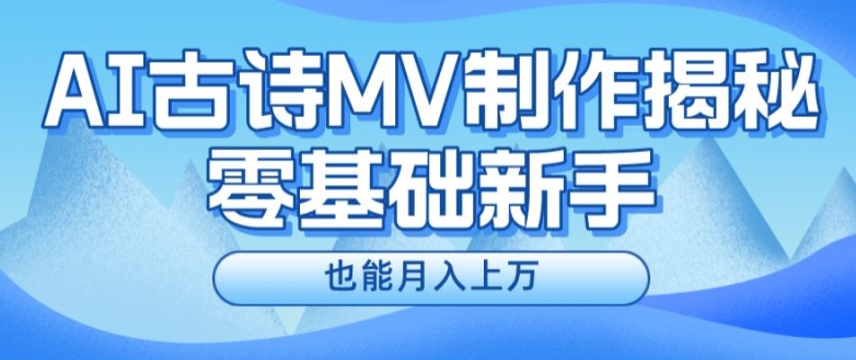 新手必看，利用AI制作古诗MV，快速实现月入上万【揭秘】-千木学社