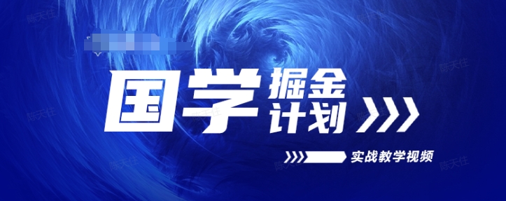 国学掘金计划2024实战教学视频教学，高复购项目长久项目-千木学社