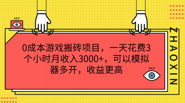 0成本游戏搬砖项目，一天花费3个小时月收入3K+，可以模拟器多开，收益更高【揭秘】-千木学社