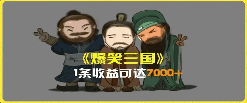 一条视频爆7000+收益，AI恶搞三国整活影片全流程版本科普，基本看了就可以学会【揭秘】-千木学社