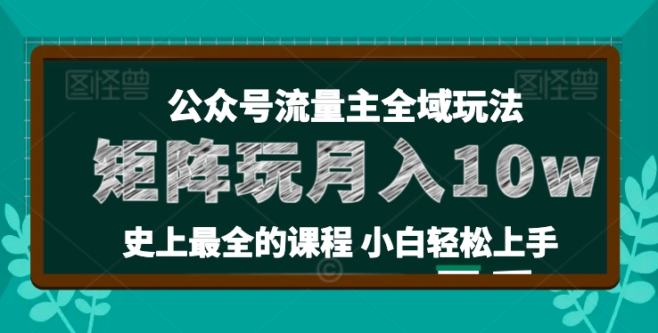 麦子甜公众号流量主全新玩法，核心36讲小白也能做矩阵，月入10w+-千木学社