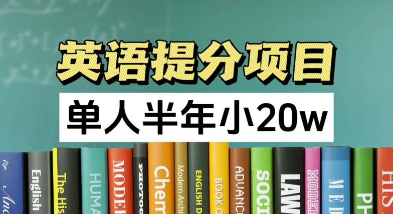 英语提分项目，100%正规项目，单人半年小 20w-千木学社