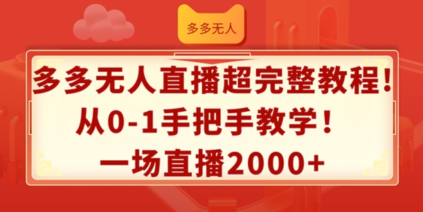 多多无人直播超完整教程，从0-1手把手教学，一场直播2k+【揭秘】-千木学社