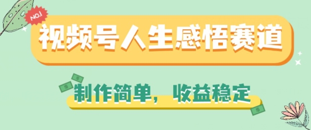 视频号人生感悟赛道，制作简单，收益稳定【揭秘】-千木学社